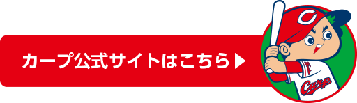 カープ公式サイト