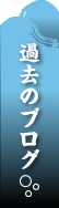 過去のブログ