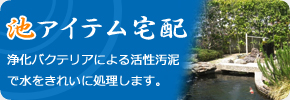 池アイテム宅配-浄化バクテリアによる活性汚泥で水をきれいに処理します。