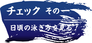 チェックその１