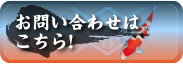 お問い合わせはこちら