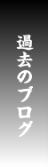 過去のブログ
